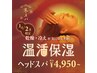 【冬スパ】 温感保湿スパ+カット ¥9,900