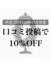 《口コミを過去に投稿していただいた方限定》ALL MENU総額より10%OFF