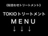 ”似合わせトリートメント”TOKIOインカラミTrのクーポンは↓↓↓