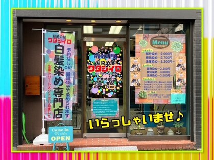 ワタシイロ 中央林間店の写真