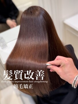 アッシュ 白楽店(Ash) 髪質改善縮毛矯正