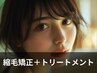 【髪質改善】縮毛矯正＋髪質改善4stepトリートメント　￥22000→￥20000