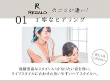 レガロ 北口店(REGALO)の雰囲気（理想のスタイルがわからないときもご相談ください！）