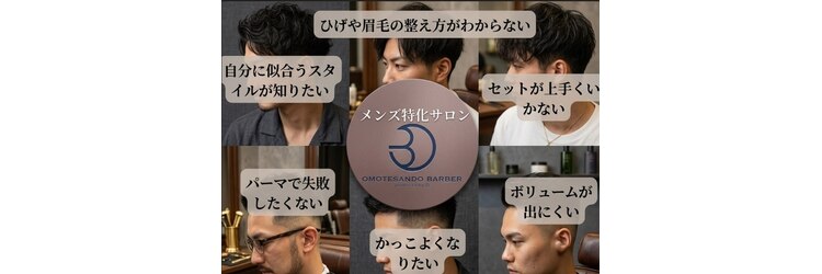 オモテサンドウ バーバー(OMOTESANDO BARBER)のサロンヘッダー