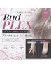 学割☆U24【Bud PLEX Light】カスタムブリーチ☆ダブルカラー　￥19800