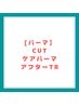 【パーマ】カット+ケアパーマ+アフターTr　15500円