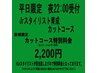 【深夜受付】平日22：00受付クーポン　カットコース特別料金　¥2,200円
