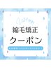 【新規/U24学割】梅雨前SALE*  ナチュラル縮毛矯正＋カット　￥16,500-