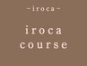 【irocaおすすめコース】カット＋パーマor縮毛矯正＋カラー＋ヘアTr / 13200