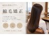 艶髪ストレート【髪質改善ストレート】