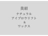 【男性限定美眉】ナチュラルアイブロウ＆WAX＆カット　¥7850