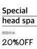 20%OFF！スペシャルヘッドスパ　経絡リンパマッサージ8800円→7040円