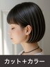 ［人気No.1］カット+髪質改善カラー♪白髪染めもOK♪￥13750⇒11000
