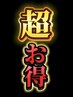 【超お得!】【12月平日限定】全施術20%引きクーポン