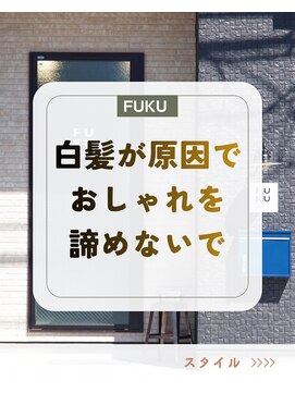 フク(FUKU) 白髪染めを使わない白髪ケア｜黒くならない大人の透明感カラー