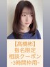 高橋彬限定*[3時間枠用]相談クーポン