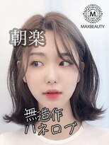 マックスビューティーギンザ(MAXBEAUTY GINZA)　&nbsp;朝楽！無造作ハネロブ☆銀座/東京駅