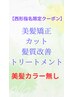 【西形指名限定】　美髪矯正＋髪質改善トリートメント+カット