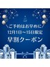 年内最後のスタイルチェンジに★通常料金から50%OFF(カラー会員様利用不可)