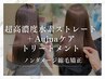 【ノンダメージ縮毛矯正】超高濃度水素ストレート+Aujuaケアトリートメント