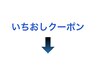 季節のオススメ、いちおしクーポンはこの下↓※このクーポンは選択できません