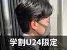 【学割U24限定】　デザインカット　3500円