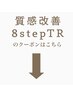 【質感改善8stepTRコースはこちら】下記のコースからお選びください＊