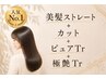 【ストレートヘアケアコース】美髪ストレート+カット+ピュアTr+極艶Tr