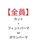 どうしても治らない広がりに、ペタッと抑えたい方にフィットパーマコース