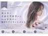 【透明感カラー】カット+イルミナカラー+ヘッドスパ+集中ケアトリートメント