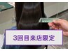 【3回目限定★髪質改善】カット＋高濃度水素カラー ￥16170→￥14553