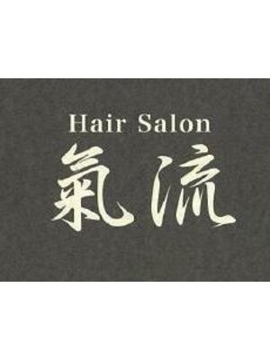 ヘアー サロン 氣流(Hair Salon)