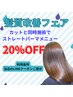 【髪の負担（少）】カット＋酸性ストレート20%OFF　5，6月限定！