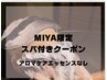 【MIYA限定】カット+ショートスパ(15分)クレンジングケア付き