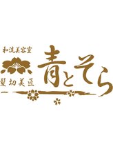 髪切美匠 青とそら