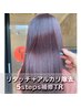 【人気No5】ベーシック根元染め+5補修TR+アルカリ　6380円→5550円