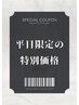 【平日限定】リラックス癒し♪ヘッドスパ＋リファ頭皮クレンジング