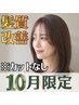 ★１０月限定★髪質改善☆【酸熱融合カラー】METEOカラーライト＋TR ￥10200