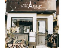 サロン ド プティ タ プティ(Salon de Petit a Petit)の雰囲気（JR長岡京駅 徒歩5分。オシャレな雰囲気が◎♪プティ タ プティ）