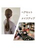 【平日】ヘアセット＋メイクアップ　60分 