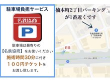 エン(en)の雰囲気（名鉄協商のパーキングをご利用下さい。【駐車証明書ご提示】）