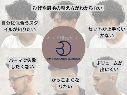 オモテサンドウ バーバー(OMOTESANDO BARBER)の写真