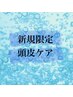 ★ご新規様限定★カット＋炭酸クレンジング￥6050→ ￥4950