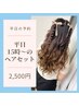 【平日15時～】平日限定◇15時～使えるヘアセット◇2,500円◇池袋ヘアセット