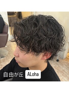 アロハ(ALoha) 緩め波巻パーマ