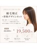 ナチュラルな縮毛矯正＋骨格診断カット【通常20,500円→19,500円】