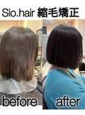 sio hairの縮毛矯正【リアルお客様ビフォーアフター】