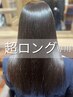 [塩澤指名]超ロング専用/ノンダメージ高濃度水素ストレート+顔周りカット+TR