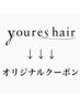 ↓↓↓youres hair オリジナルクーポン↓↓↓