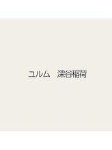 ユルム 深谷稲荷